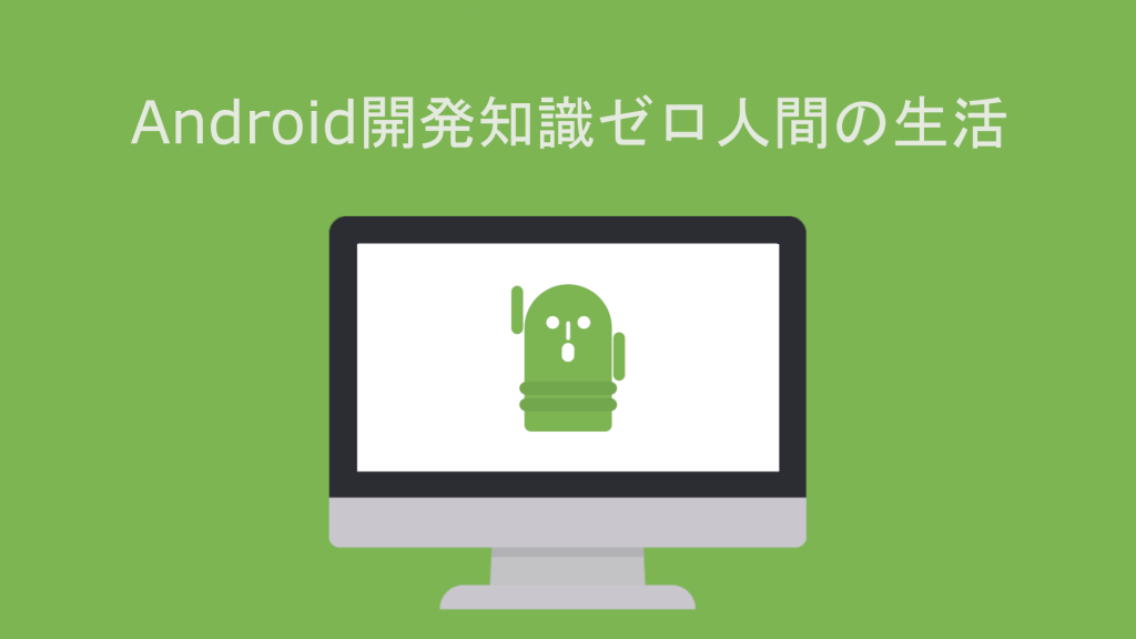 Android Statusbar ステータスバー の色をコードから変更する Android開発知識ゼロ人間の生活