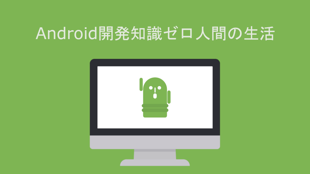 Android Scrollviewをスクロールさせない Android開発知識ゼロ人間の生活