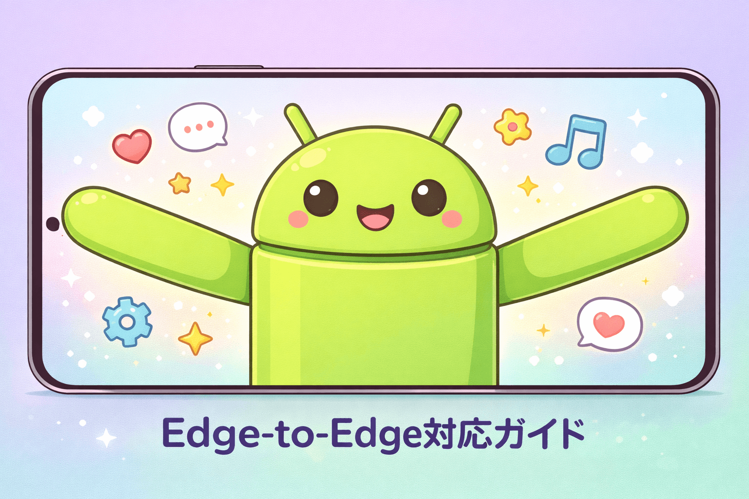 Edge-to-Edge対応の完全ガイド — 実装手順と便利な拡張関数まとめ