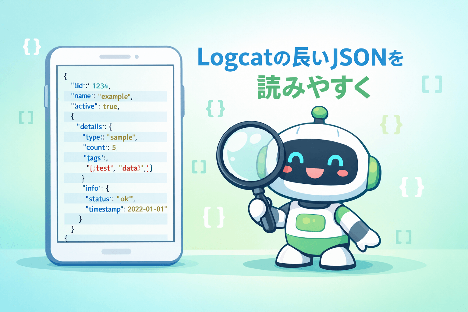 [Android] Logcat に出る長大な JSON を読みやすくする 3 つの方法 — IDE 機能・コード・オンラインツール